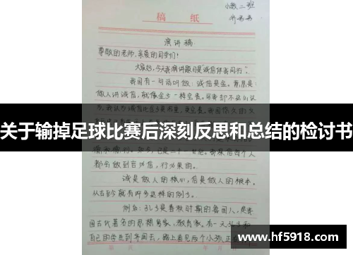 关于输掉足球比赛后深刻反思和总结的检讨书