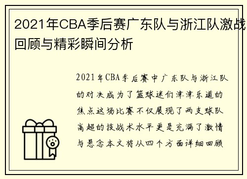 2021年CBA季后赛广东队与浙江队激战回顾与精彩瞬间分析