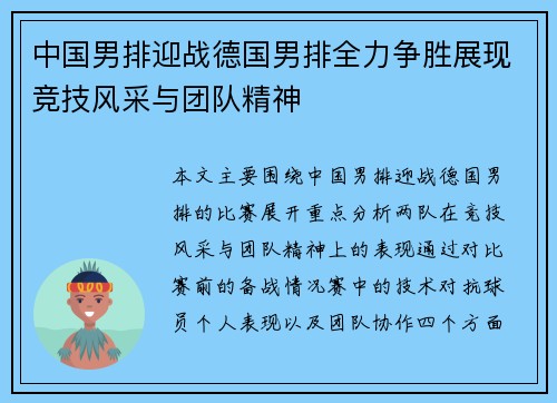 中国男排迎战德国男排全力争胜展现竞技风采与团队精神