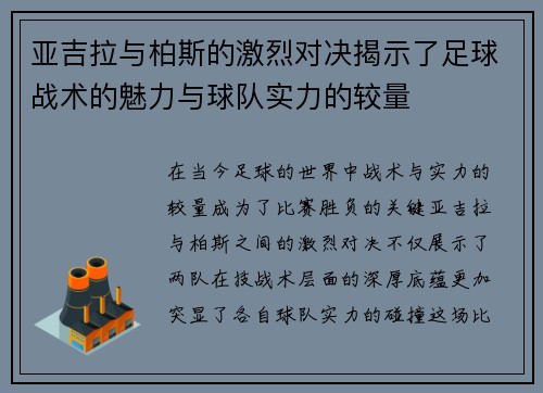 亚吉拉与柏斯的激烈对决揭示了足球战术的魅力与球队实力的较量