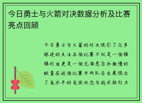 今日勇士与火箭对决数据分析及比赛亮点回顾