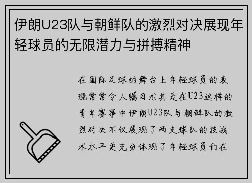 伊朗U23队与朝鲜队的激烈对决展现年轻球员的无限潜力与拼搏精神