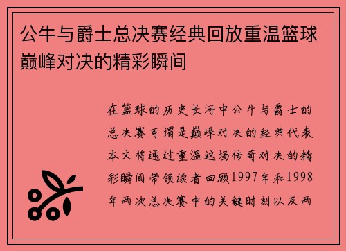 公牛与爵士总决赛经典回放重温篮球巅峰对决的精彩瞬间