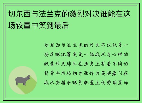 切尔西与法兰克的激烈对决谁能在这场较量中笑到最后