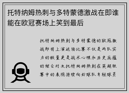 托特纳姆热刺与多特蒙德激战在即谁能在欧冠赛场上笑到最后