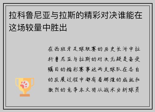拉科鲁尼亚与拉斯的精彩对决谁能在这场较量中胜出