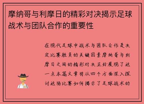 摩纳哥与利摩日的精彩对决揭示足球战术与团队合作的重要性