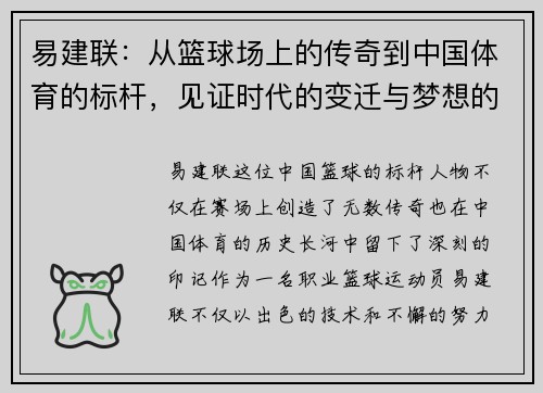 易建联：从篮球场上的传奇到中国体育的标杆，见证时代的变迁与梦想的追逐