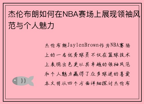 杰伦布朗如何在NBA赛场上展现领袖风范与个人魅力