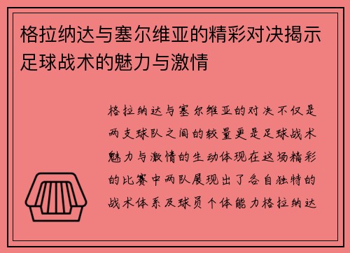 格拉纳达与塞尔维亚的精彩对决揭示足球战术的魅力与激情