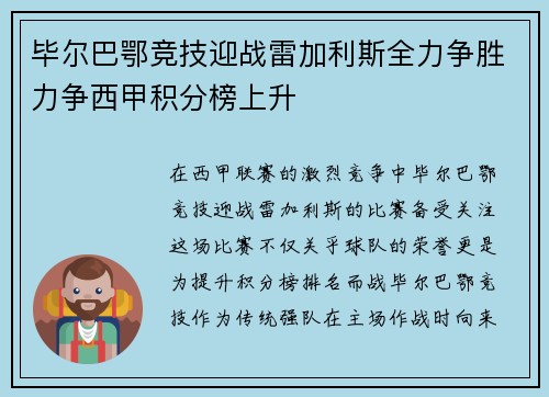 毕尔巴鄂竞技迎战雷加利斯全力争胜力争西甲积分榜上升