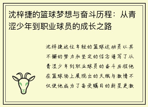 沈梓捷的篮球梦想与奋斗历程：从青涩少年到职业球员的成长之路