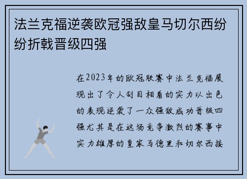 法兰克福逆袭欧冠强敌皇马切尔西纷纷折戟晋级四强