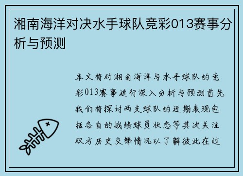 湘南海洋对决水手球队竞彩013赛事分析与预测