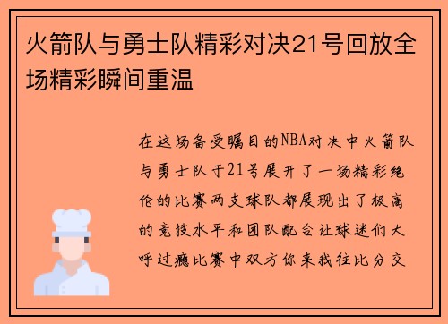 火箭队与勇士队精彩对决21号回放全场精彩瞬间重温