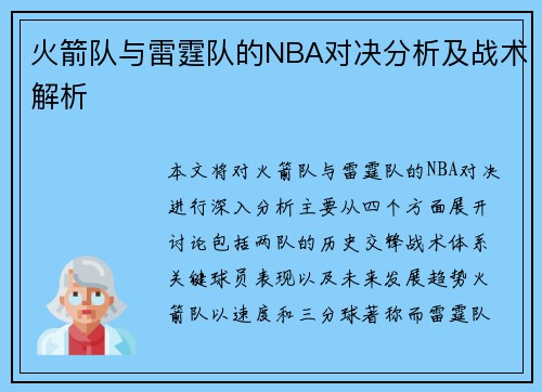 火箭队与雷霆队的NBA对决分析及战术解析