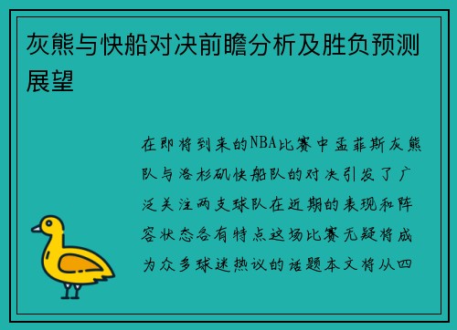 灰熊与快船对决前瞻分析及胜负预测展望