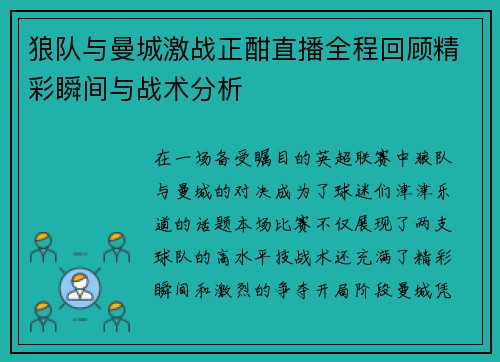 狼队与曼城激战正酣直播全程回顾精彩瞬间与战术分析