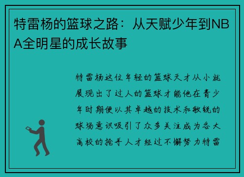 特雷杨的篮球之路：从天赋少年到NBA全明星的成长故事