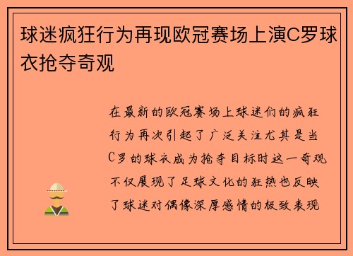 球迷疯狂行为再现欧冠赛场上演C罗球衣抢夺奇观