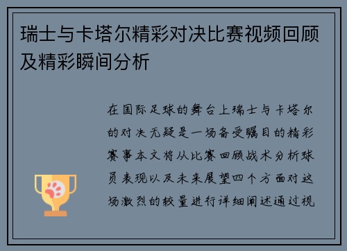 瑞士与卡塔尔精彩对决比赛视频回顾及精彩瞬间分析