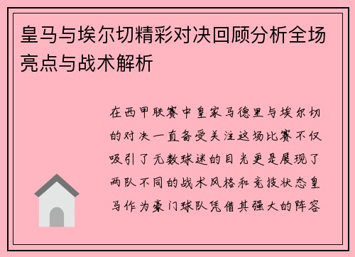 皇马与埃尔切精彩对决回顾分析全场亮点与战术解析